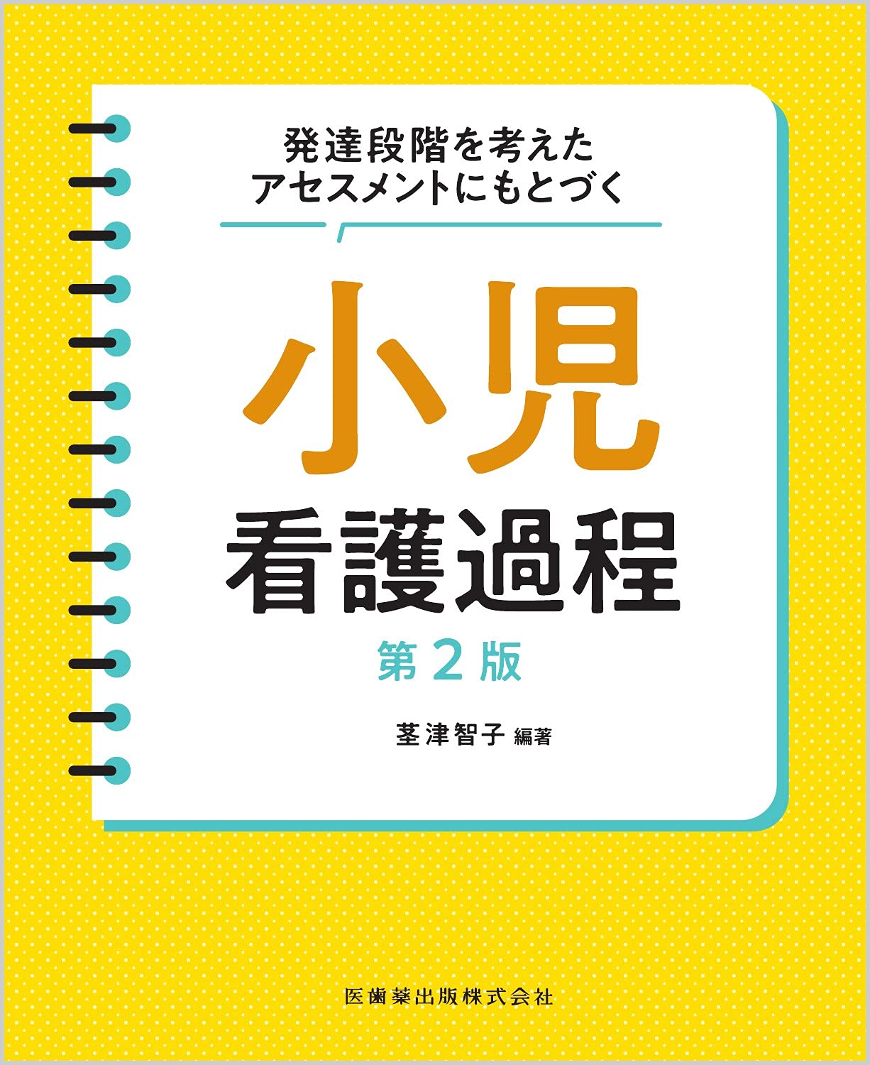 発達段階を考えたアセスメントにもとづく 小児看護過程 第2版 book