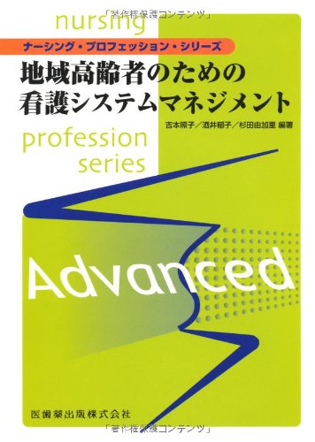 åœ°åŸŸé«˜齢è€…ã®ãŸã‚ã®çœ‹護ã‚·ã‚¹ãƒ†ãƒ ãƒžãƒã‚¸ãƒ¡ãƒ³ãƒˆ (ãƒŠãƒ¼ã‚·ãƒ³ã‚°ãƒ»ãƒ—ãƒãƒ•ã‚§ãƒƒã‚·ãƒ§ãƒ³ãƒ»ã‚·ãƒªãƒ¼ã‚º) book