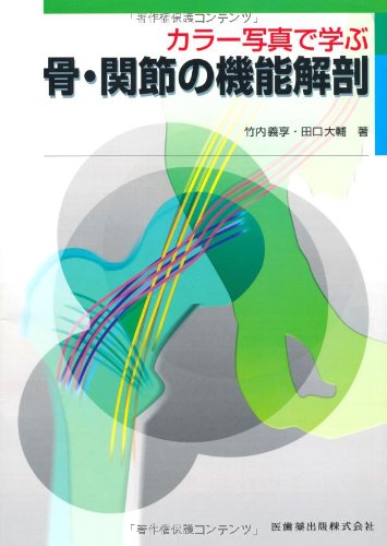 ã‚«ãƒ©ãƒ¼å†™çœŸã§学ã¶骨ãƒ»é–¢ç¯€ã®æ©Ÿèƒ½解å‰– book