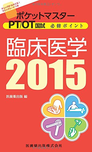 臨床医学 2015 (ポケットマスター PT/OT国試 必修ポイント) book