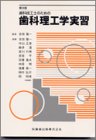 歯科技工士のための歯科理工学実習 Books