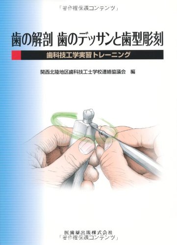 歯ã®解å‰– 歯ã®ãƒ‡ãƒƒã‚µãƒ³ã¨歯åž‹彫åˆ»â€•歯ç§‘æŠ€工学å®Ÿç¿’ãƒˆãƒ¬ãƒ¼ãƒ‹ãƒ³ã‚° book
