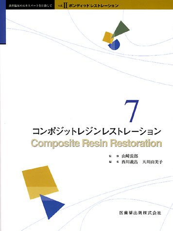 ボンディッドレストレーション (7) (歯科臨床のエキスパートを目指して (Vol.2)) Books