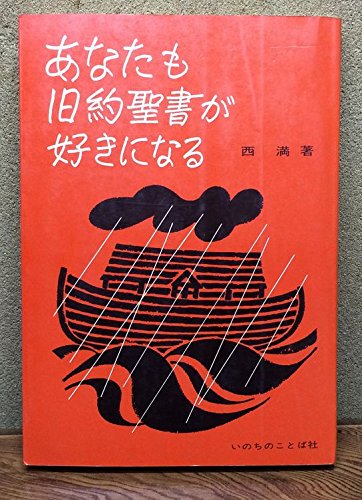 あなたも旧約聖書が好きになる Books