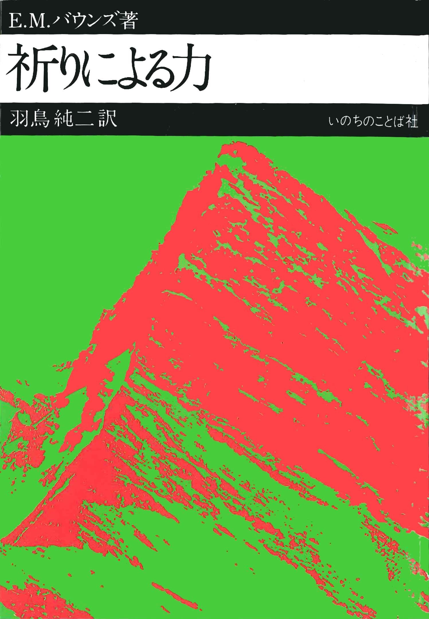 祈りによる力 <2016年祈りの限定復刊> (いのちのことば社) Books