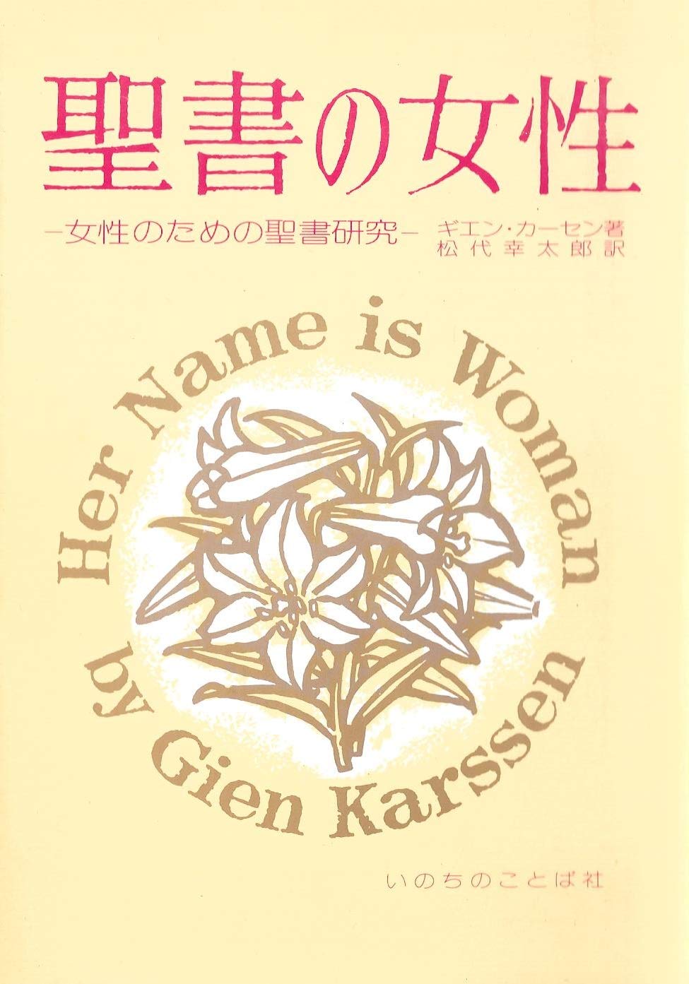 聖書の女性―女性のための聖書研究 Books