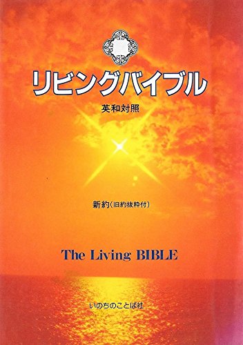 リビングバイブル―英和対照 新約〈旧約抜粋付〉 Books