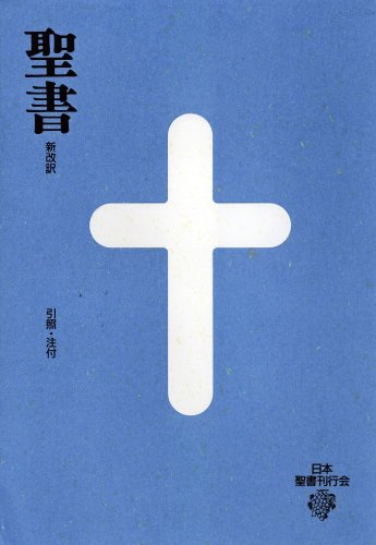 Japanese Bible: New Japanese Bible - Shinkaiyaku Seisho Books