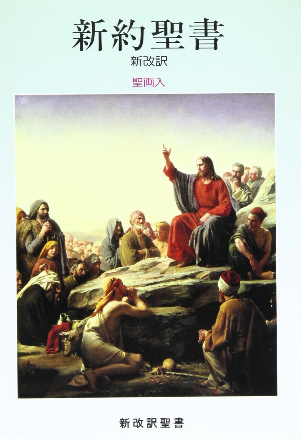 Shin'yaku seisho : Shin kaiyaku : Seiga iri. Books