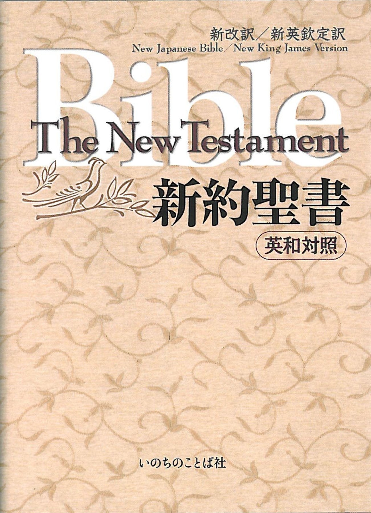 Japanese-English New Testament (Njb and Nkjv) Books