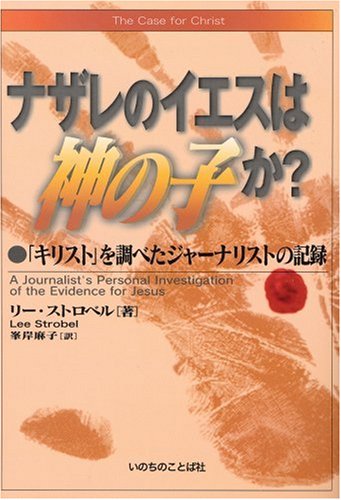 The Case for Christ (Japanese): A Journalist's Personal Investigation of the Evidence for Jesus (Studies in Baptist History and Thought) Religion & Esotericism