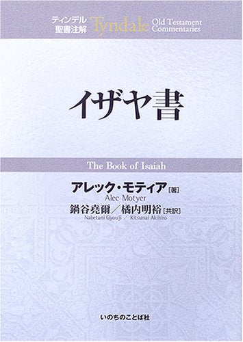 イザヤ書―ティンデル聖書注解 Books