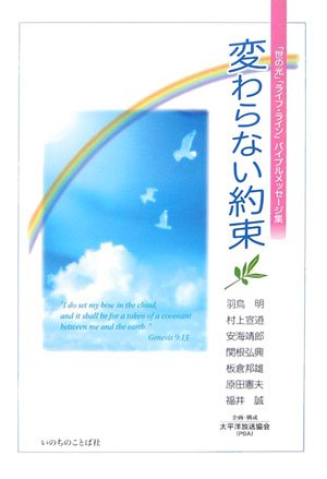 変わらない約束―「世の光」「ライフ・ライン」バイブルメッセージ集 Books