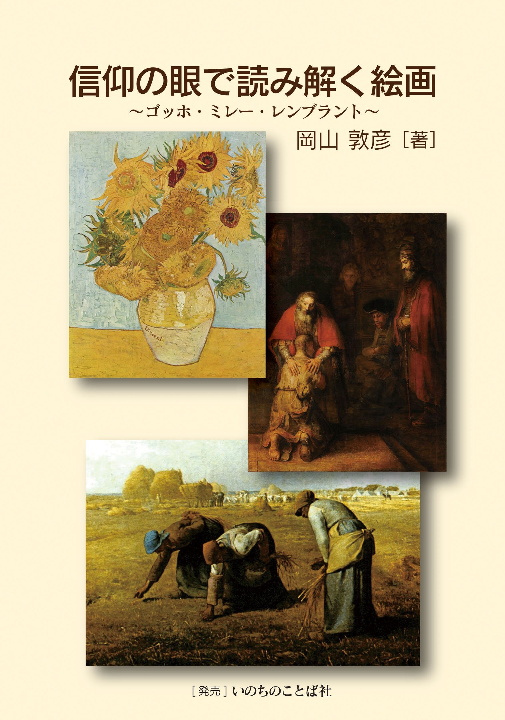 信仰の眼で読み解く絵画 book