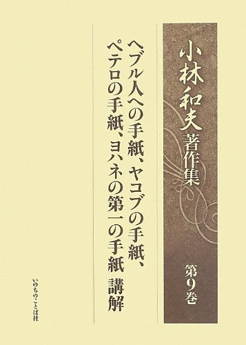 Heburujin eno tegami yakobu no tegami petero no tegami yohane no daiichi no tegami koÌ„kai book