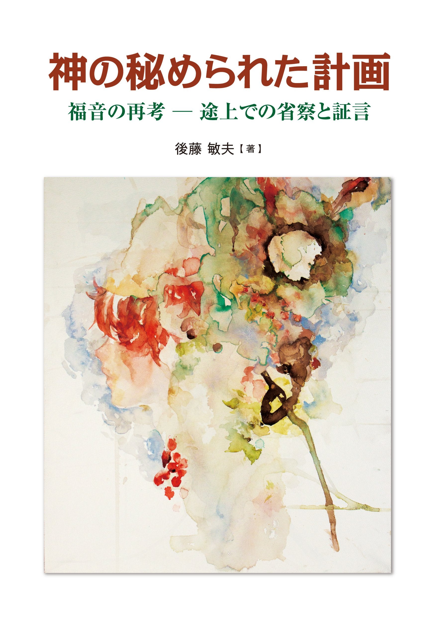 神の秘められた計画 福音の再考――途上での省察と証言 (いのちのことば社) Books