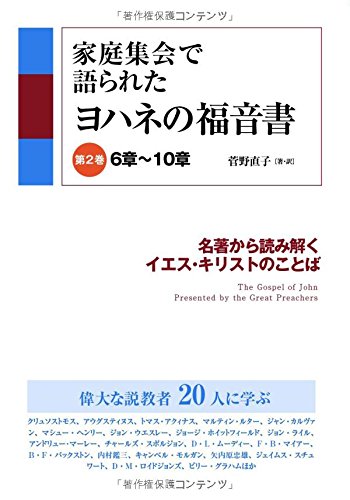 家庭集会で語られたヨハネの福音書第2巻6章~10章 名著から読み解くイエス・キリストのことば book