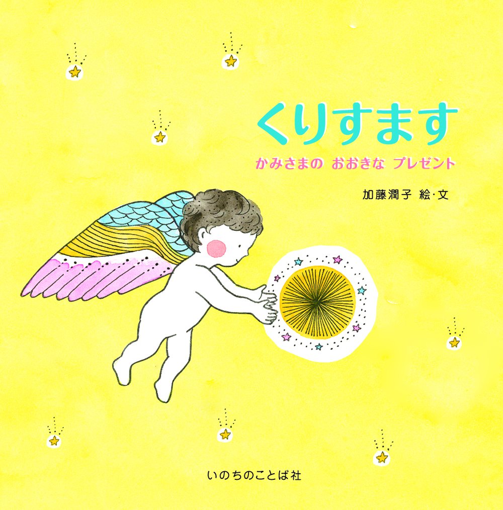 くりすます かみさまのおおきなプレゼント （いのちのことば社） book