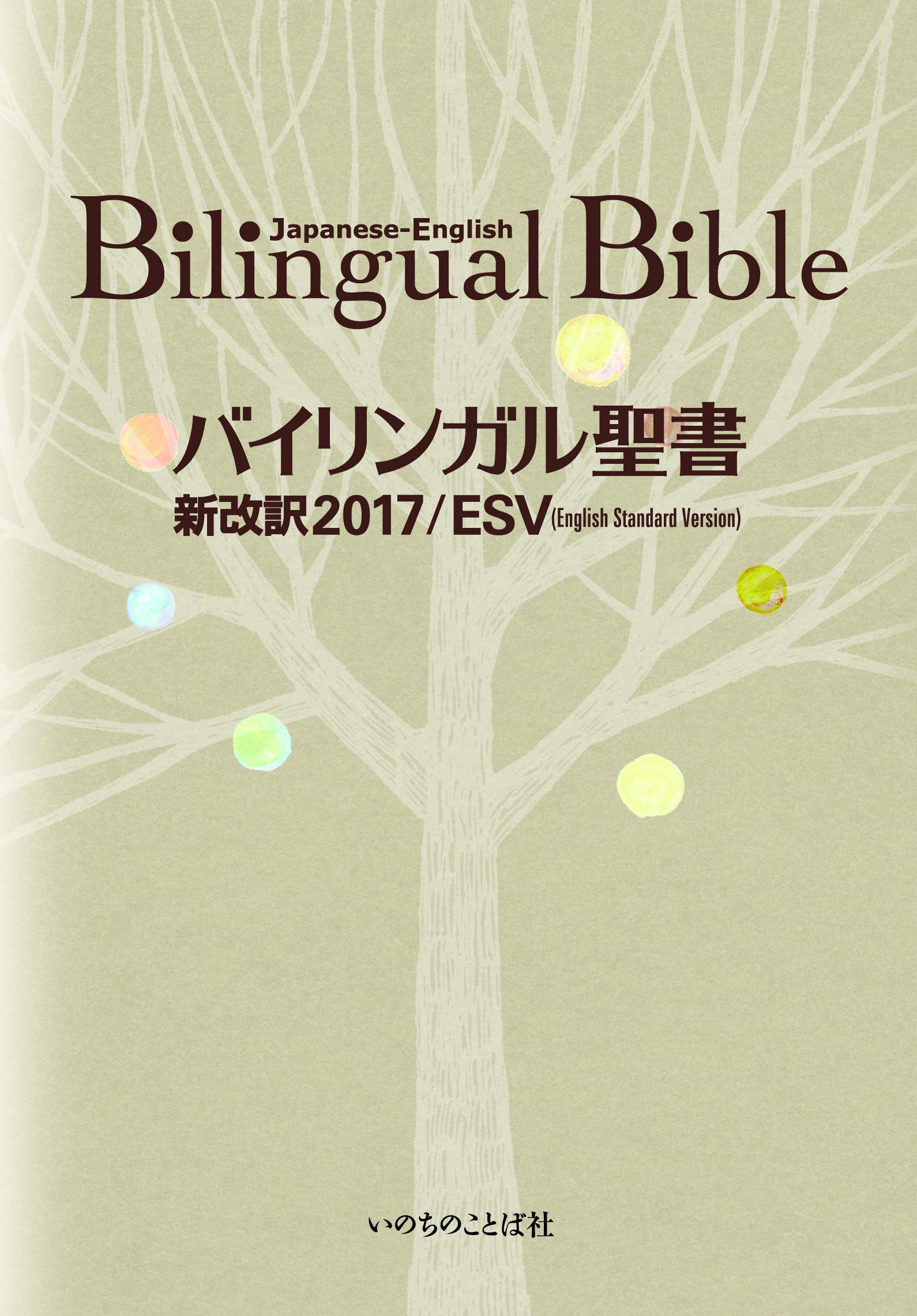 バイリンガル聖書 新改訳2017/ESV (いのちのことば社) Books