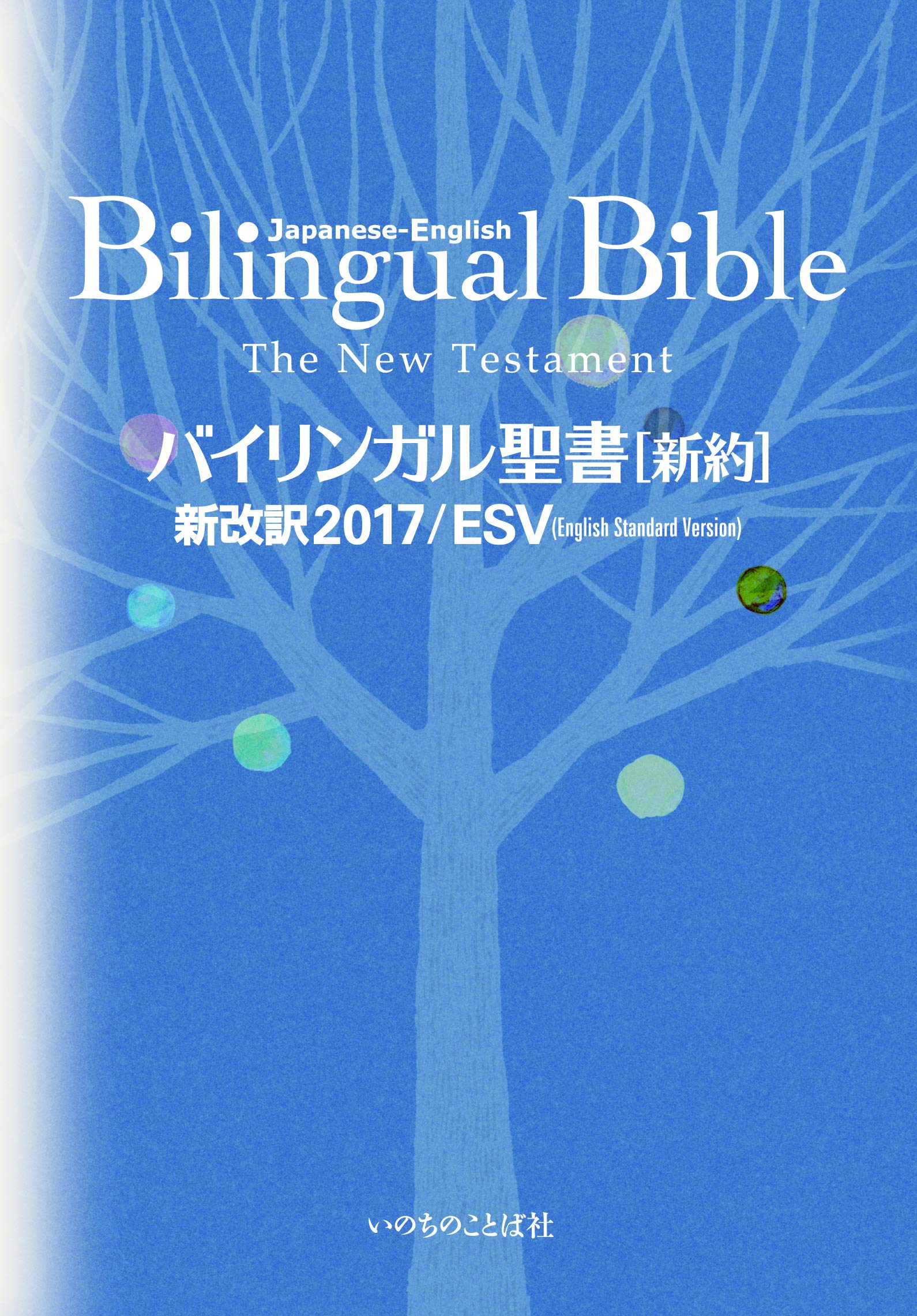 Japanese-English Bilingual Bible New Testament 2017/ESV (Japanese Edition) Books