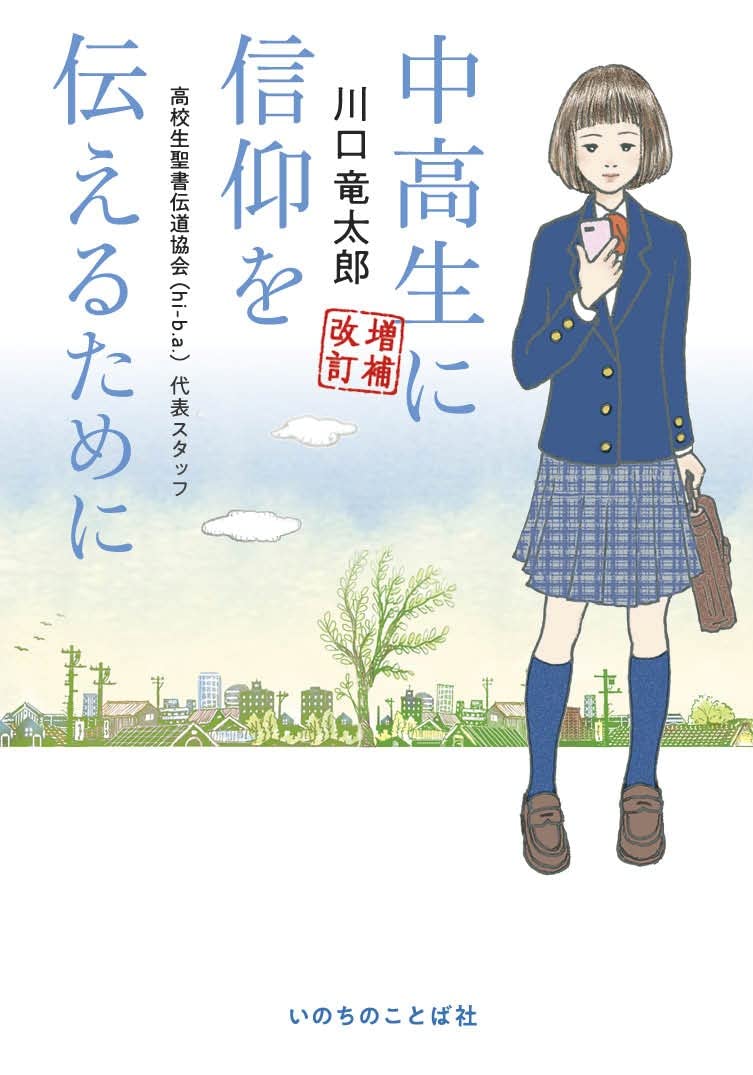 増補改訂 中高生に信仰を伝えるために (いのちのことば社) Books