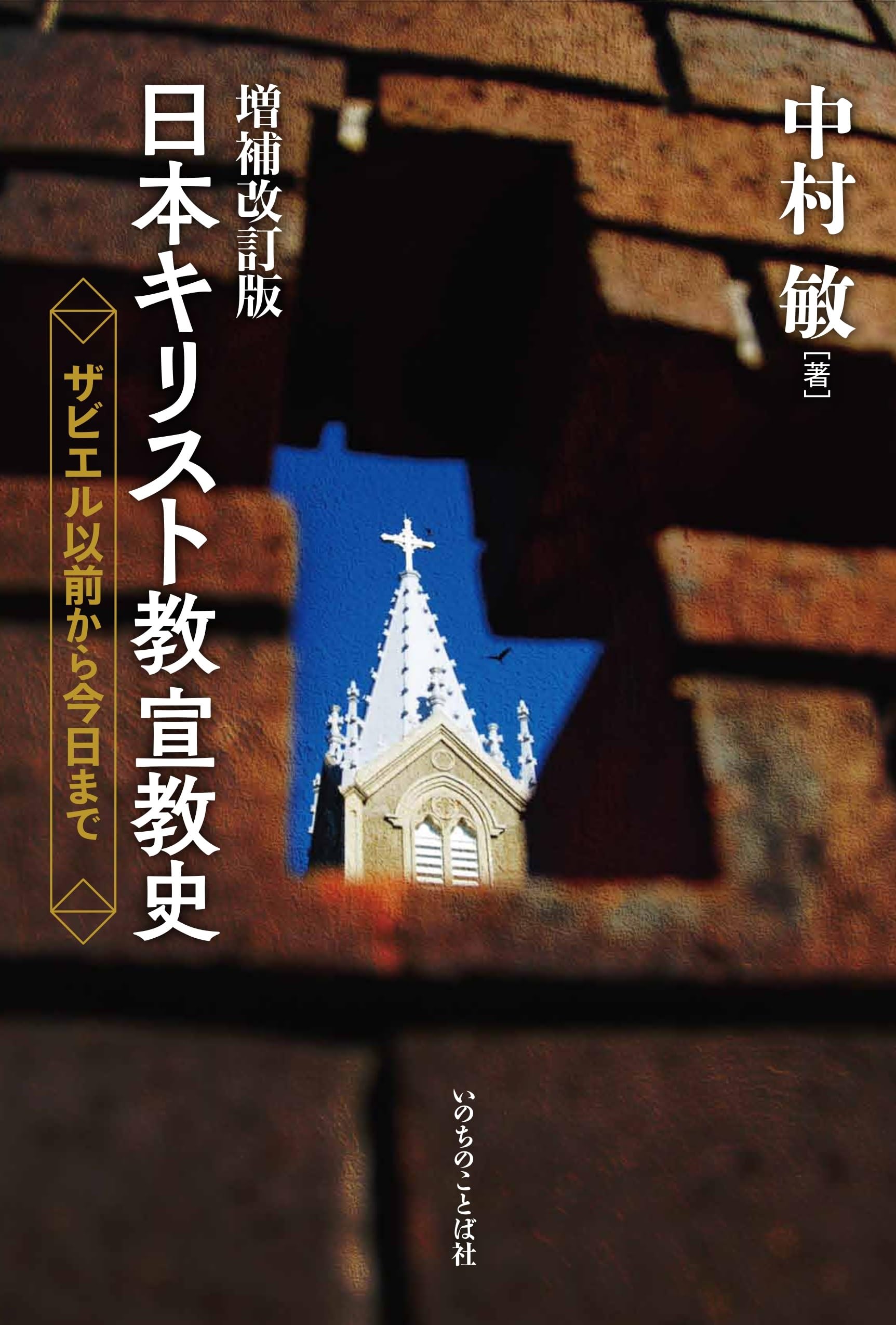 増補改訂版 日本キリスト教宣教史 ザビエル以前から今日まで book
