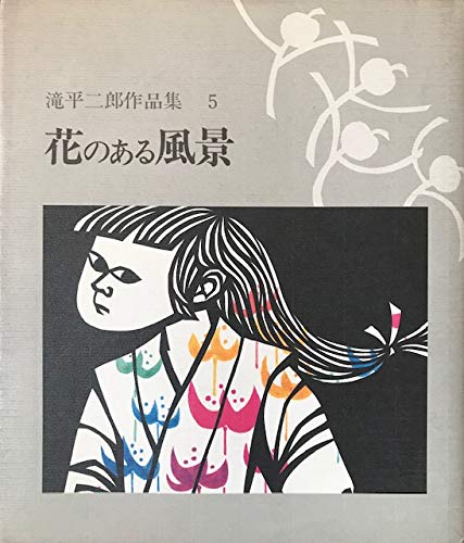 花のある風景 (滝平二郎作品集 5) Books