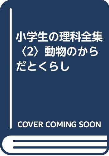 小学生の理科全集〈2〉動物のからだとくらし Books
