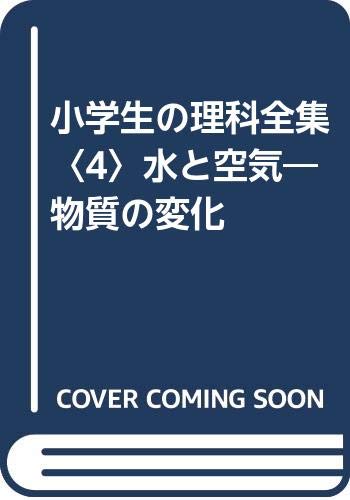 小学生の理科全集〈4〉水と空気―物質の変化 Books