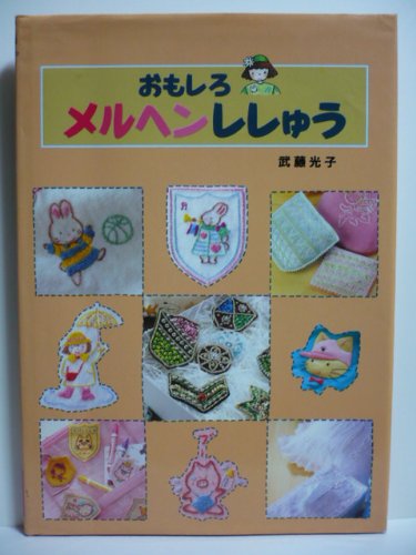 おもしろメルヘンししゅう (手芸・工作・料理の本) Books
