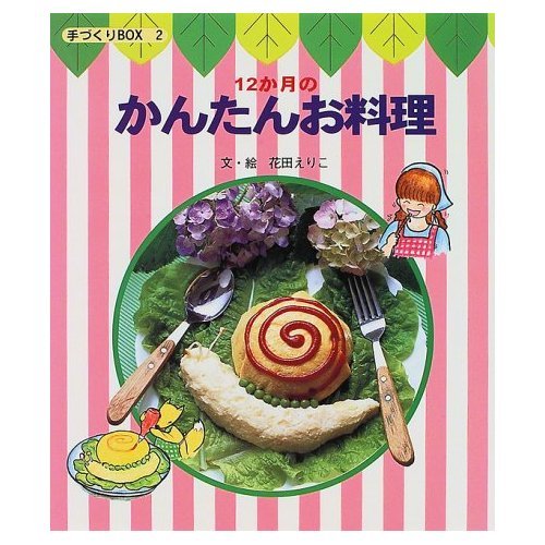 12か月のかんたんお料理 (手づくりBOX) book