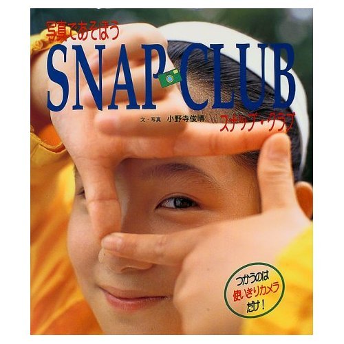 写真であそぼう スナップ・クラブ (手づくりBOX) Books