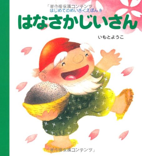 はなさかじいさん (はじめてのめいさくえほん) book