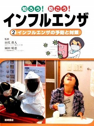 インフルエンザの予防と対策 Books