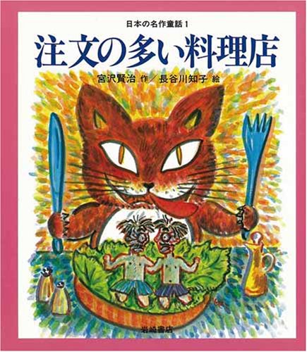 注æ–‡ã®å¤šã„æ–™ç†åº— åä½œ童話 Books