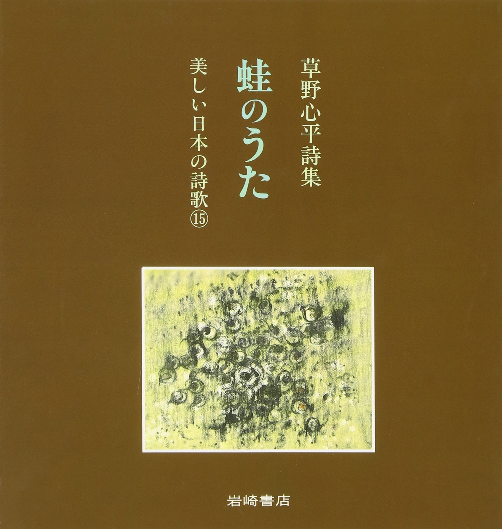 Kaeru no uta : Kusano Shinpei shishuÌ„ Books