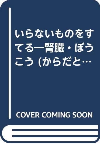いらないものをすてる―腎臓・ぼうこう (からだと病気の本) Books
