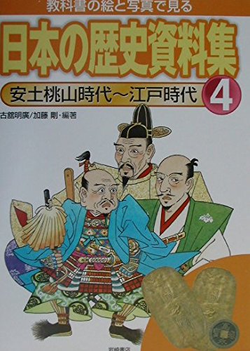 教科書の絵と写真で見る日本の歴史資料集〈4〉安土桃山時代~江戸時代 Books