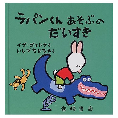 ラパンくんあそぶのだいすき (ラパンくんのだいすきシリーズ) Books