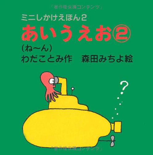 ミニしかけえほん (2) あいうえお2 ね~ん book