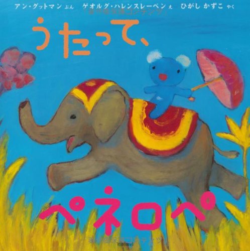 (9) livre d'images de chant histoire de P?n?lope, Penelope (Penelope histoire livre d'images 9) (Japon import / Le paquet et le manuel sont ?crites en japonais) book