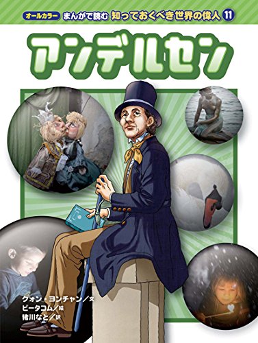 オールカラー まんがで読む 知っておくべき世界の偉人 (11) アンデルセン Books