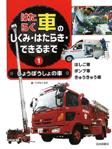 Hataraku kuruma no shikumi hataraki dekiru made. 1 (Shobosho no kuruma). Books