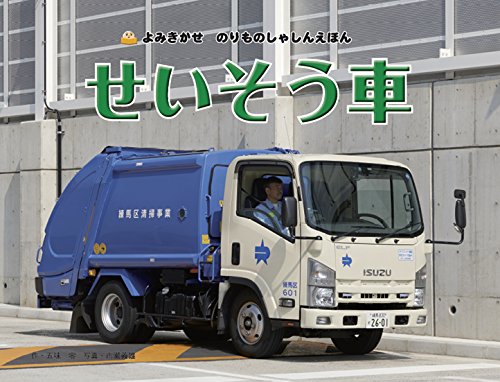よみきかせ のりものしゃしんえほん (3) せいそう車 (よみきかせのりものしゃしんえほん) book