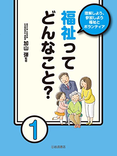 理解しよう、参加しよう 福祉とボランティア (1) 福祉ってどんなこと? Books