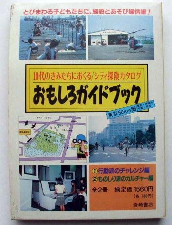 行動派のチャレンジ編 (おもしろガイドブック) Books