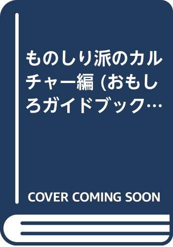 ものしり派のカルチャー編 (おもしろガイドブック) book