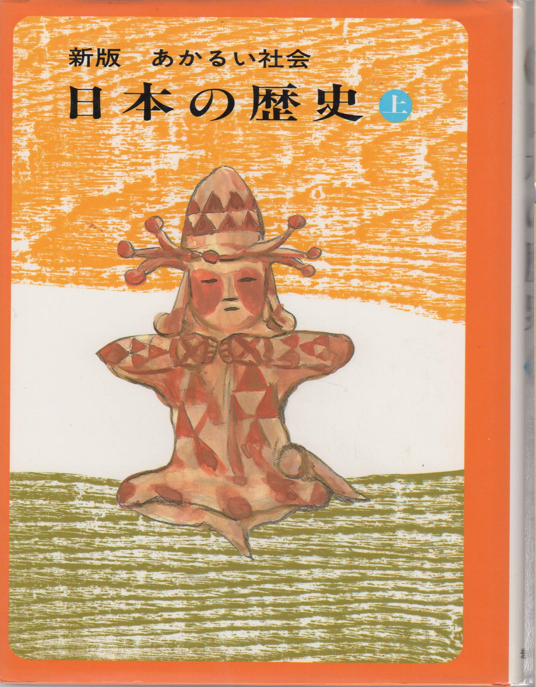日本の歴史〈上〉 (新版 あかるい社会) Books