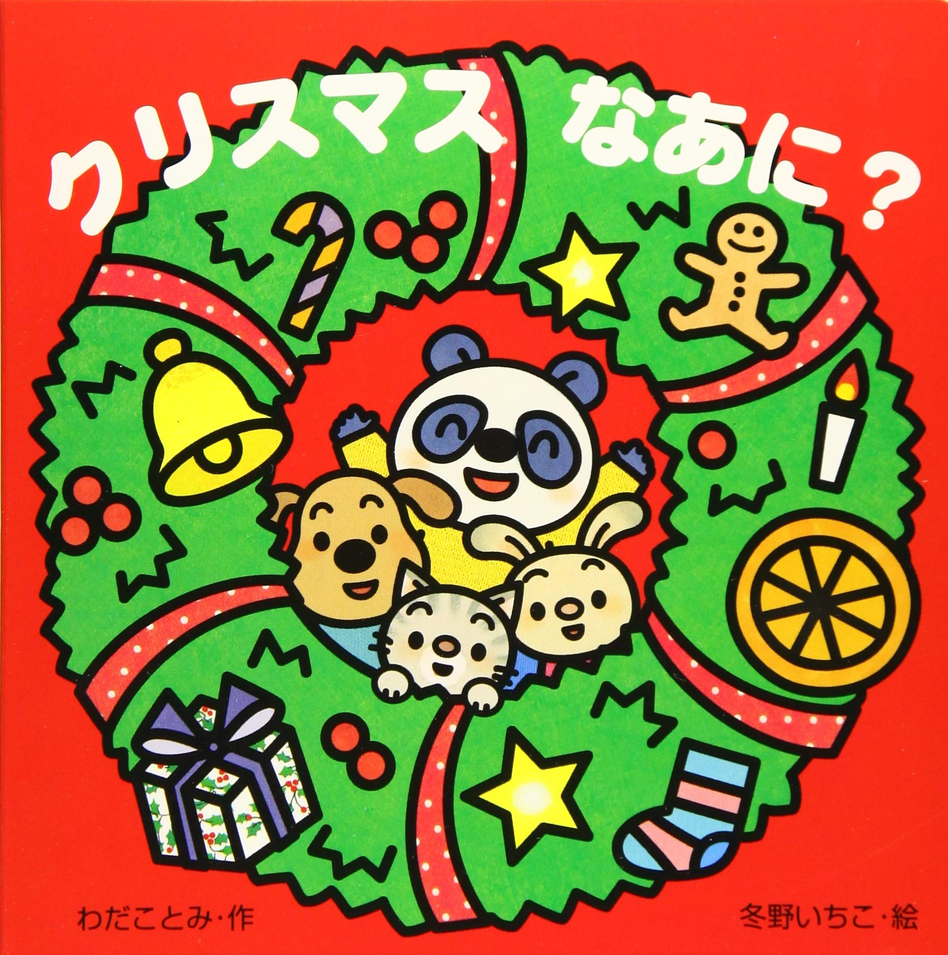 あかちゃんとあそぼ (5) クリスマスなあに? (あかちゃんとあそぼ 5) book