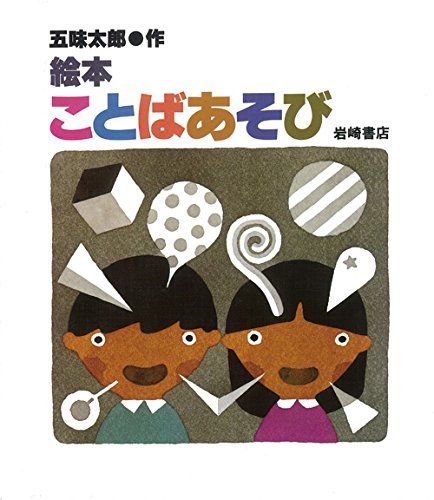 絵本ことばあそび (五味太郎のことばとかずの絵本) book